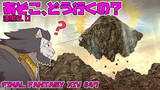 【FINAL FANTASY XIV】 #47 ずっと歩いて 僕は歩いて あきらめないで 【ファイナルファンタジー14 実況】