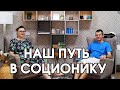 Наш путь в соционику