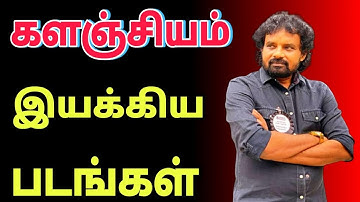 Kalanjiyam directed movies in tamil | களஞ்சியம் இயக்கிய திரைப்படங்கள்