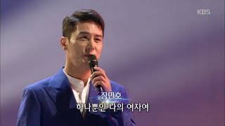 Video voorbeeld van "장민호 - 남자는말합니다  [가요무대/Music Stage] 20200601"