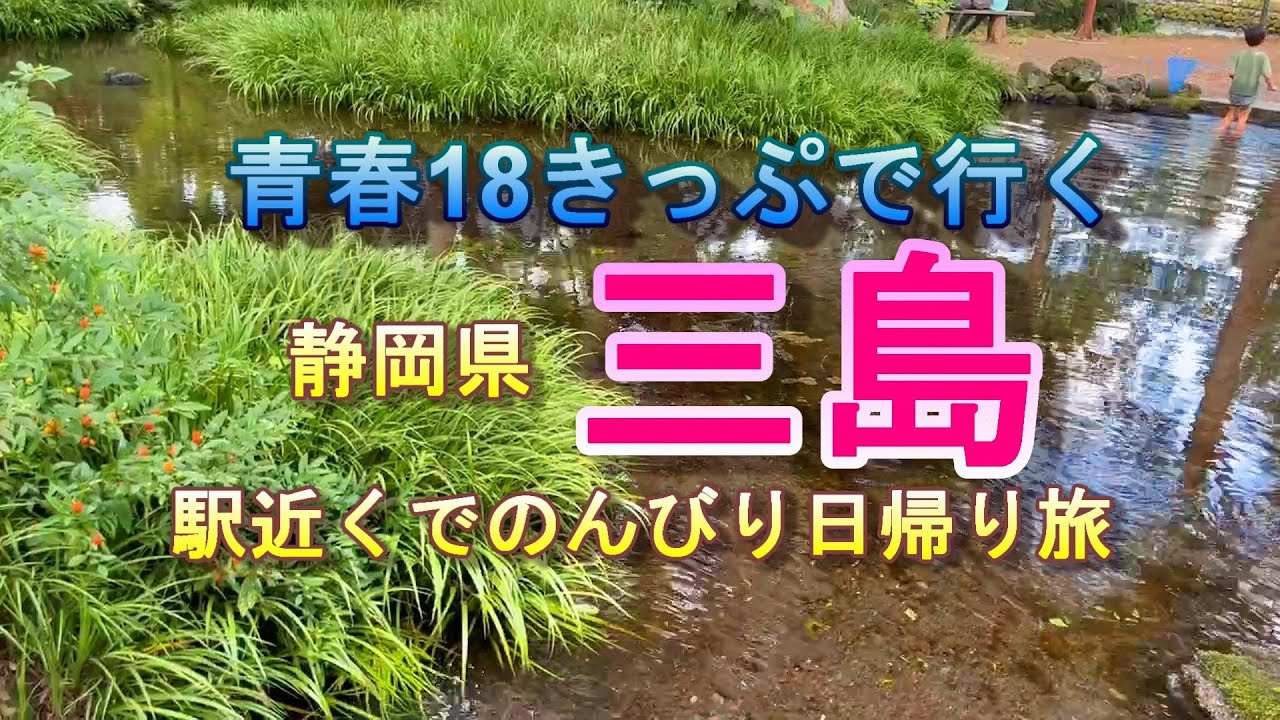 青春18きっぷ【静岡県三島市　楽寿園】駅近くで日帰り旅行