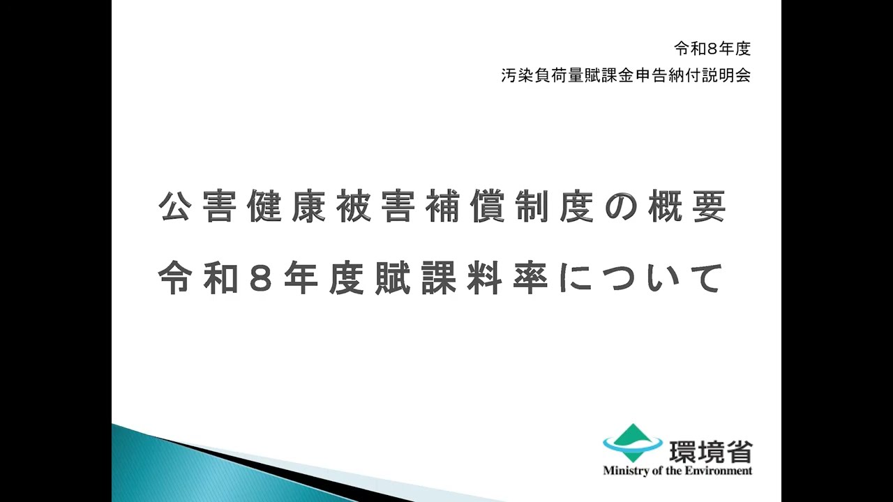 公健制度の概要・R8賦課料率について
