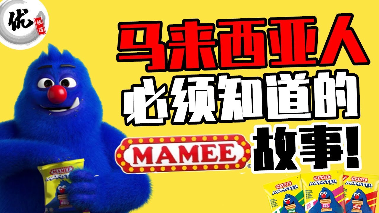 大马国民零食，Mamee的商业帝国,竟然是华人所创立的？你不得不知Mamee Monster的品牌故事..