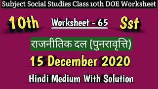 Class 10 Worksheet 65 Social Science Sst I DOE Worksheet 65 I 15 Dec 2020 I Hindi Medium