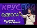 Виктория Мунтян / Крусейд с молитвой за здоровье / Одесса