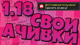 КАК ДОБАВИТЬ СВОИ АЧИВКИ? ГАЙД ПО ДАТАПАКАМ МАЙНКРАФТ 1.18