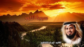 سورة النور كاملة أبو بكر الشاطري - تسجيل مميز-