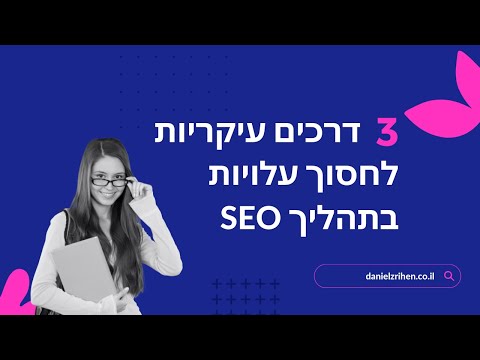 3 דרכים עיקריות לחסוך בהוצאות קידום אתרים בצורה משמעותית (עשרות אלפי שקלים ויותר!)