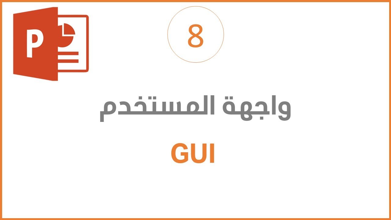 واجهة المستخدم GUI - YouTube