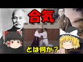 合気とは何か?