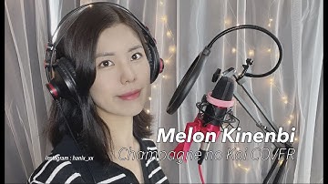 [COVER] Melon Kinenbi Champagne no Koi / メロン記念日 シャンパンの恋 カバー