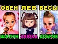 Кто ты Ангелочек или Дьяволёнок по Знаку Зодиака? 😇👹 САМЫЙ ЧЕСТНЫЙ ДЕТСКИЙ ГОРОСКОП 👶