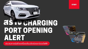 Make Charging Port Opening Alert | มาดูวิธีการทำงานแบบ Maker ในการสร้างเครื่องเตือนไม่ปิดฝาช่องชาร์จ
