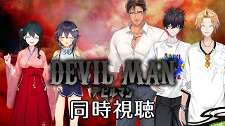 【#にじさんじ映画同好会】実写版デビルマン同時視聴【にじさんじ/ベルモンド・バンデラス/小野町春香/神田笑一/佐伯イッテツ/空星きらめ】
