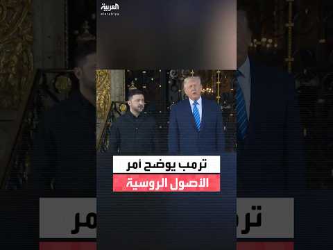 ترمب عن الأصول الروسية المجمدة لم نحسم أمرها بعد لكننا سنتحدث إلى قادة أوروبا للتحرك بسرعة 