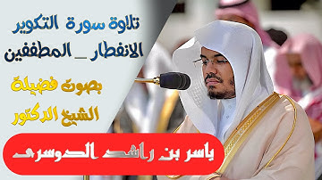 تلاوة سورة(التكوير والانفطار والمطففين)بصوت الشيخ ياسر الدوسري..