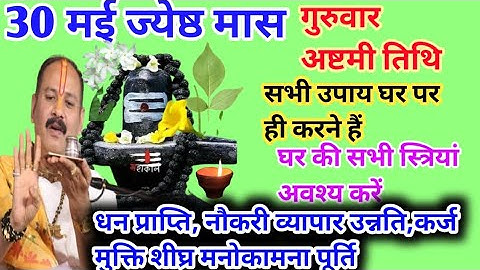 30 मई ज्येष्ठ मास गुरुवार अष्टमी तिथि चने की दाल शहद और घी का नया उपाय|Pradeep Mishra ji ke upay