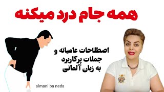 همه جام درد میکنه ، اصطلاحات عامیانه و جملات پرکاربرد به زبان آلمانی