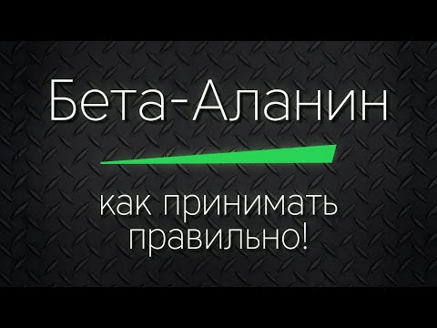 Бета-Аланин - как принимать правильно!