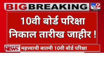 10th May 2025 | 10th result 2025 date ssc result 2025 | 10vi cha nikal 10th Nikal result SSC