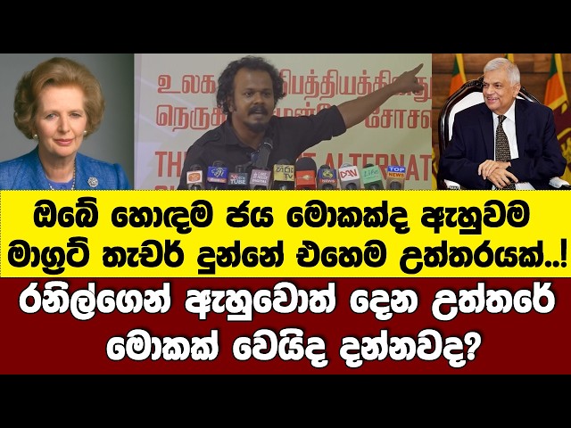 ඔබේ හොඳම ජය මොකක්ද ඇහුවම තැචර් දුන්න උත්තරය.! රනිල්?  -KALPA