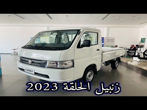 سمينا بنفسك دباب سوزوكي كاري 2023   زنبيل الحلقة