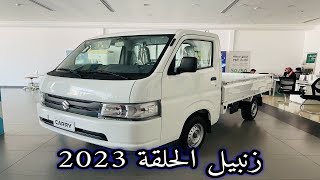 سمينا بنفسك دباب سوزوكي كاري 2023 Suzuki Carry زنبيل الحلقة