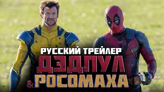 Дэдпул И Росомаха - Русский Трейлер (Дубляж) 18+ (2024) Deadpool & Wolverine