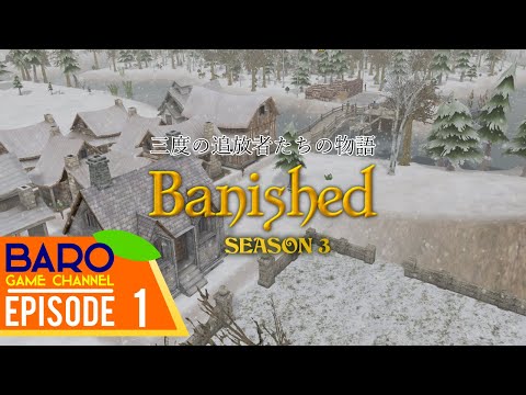 1 Banished Cc Season3 Baro Village 三度の追放者たちの物語 Baroのゲーム実況 日本語化mod Colonial Charter Youtube