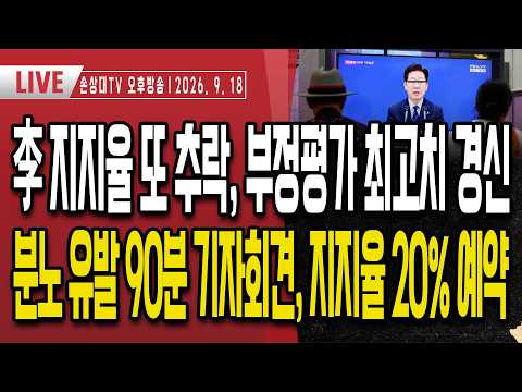 李 지지율 또 최저치, 부정평가 최고치 경신ㅣ분노 유발 90분 기자회견, 지지율 20%대 예약ㅣ연임 생각없다 했지, 개헌 안한다고는 안해 ㅣ특검 부정선거 이것 밝혀라[오후LIVE]