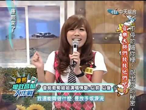 康熙來了20100324(11)葡萄姐姐魔音演唱以前以後.rmvb