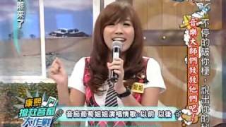 康熙來了20100324(11)葡萄姐姐魔音演唱以前以後.rmvb