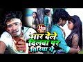 #Ashish Yadav का SAD Song #VIDEO | मार देले दिलवा पर तिरिया गे | Mar Dele Dilba Par Tiriya Ge 2022