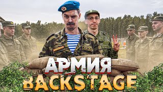 АРМИЯ БЭКСТЕЙДЖ