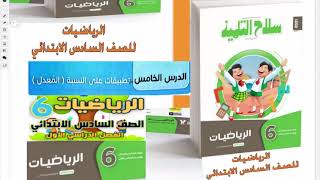 تطبيقات على النسبة- المعدل- سلاح التلميذ-السادس الابتدائى- ترم اول