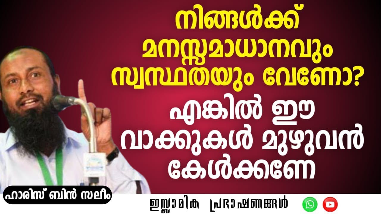 നിങ്ങൾക്ക് മനസ്സമാധാനവും സ്വസ്ഥതയും വേണോ? | Haris Bin Saleem 