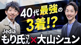 【コラボ】40代が持つべき「最強の3着」大山シュンが実際に着たら似合うのか！？【Jediaもり氏さんコラボ】