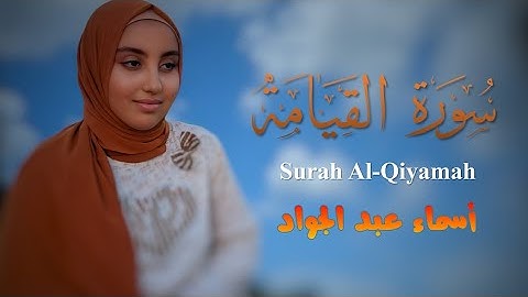 سورة القيامة (كاملة) بصوت| أسماء عبد الجواد
