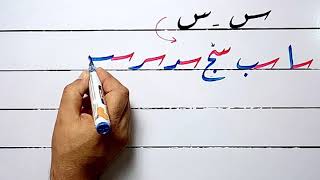 كتابة الخط العربي _كتابة خط الرقعة#حرف السين مع الحروف
