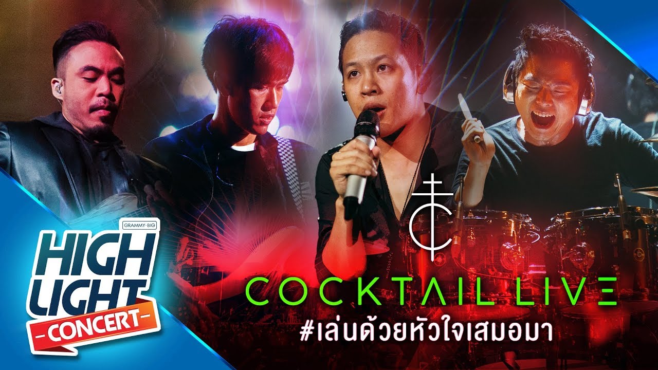 หมดห่วง COCKTAIL Live #เล่นด้วยหัวใจเสมอมา