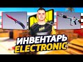 СКОЛЬКО СТОИТ ИНВЕНТАРЬ ELECTRONIC В CS:GO - ЛЕГЕНДАРНЫЙ ИНВЕНТАРЬ ЭЛЕКТРОНИКА С РЕДКИМИ СКИНАМИ КС