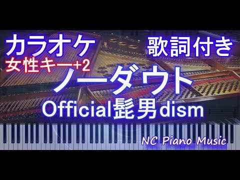 【カラオケガイドなし女性キー+2】ノーダウト / Official髭男dism【歌詞付きフル ハモリ＆楽譜ありfull】