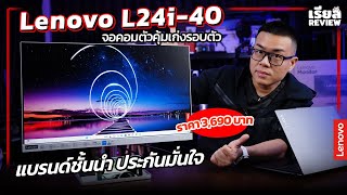 รีวิว Lenovo L24i-40 จอคอมตัวคุ้มเก่งรอบตัว ต่อ Notebook/PC แบรนด์ชั้นนำ ประกันมั่นใจ ราคา 3,690 บาท