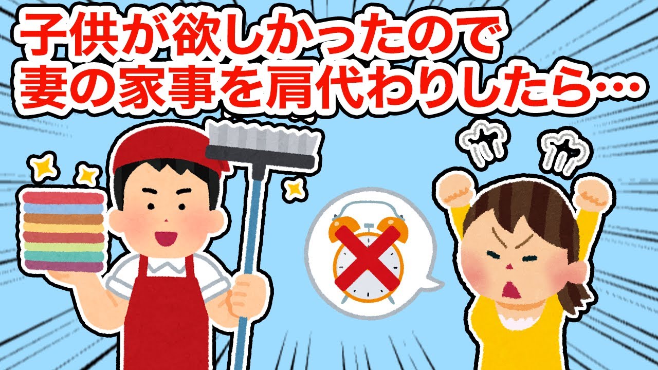 【冷めた】子供がほしかったので妻の家事を肩代わりしたら...【2ちゃんねる/5ちゃんねる/2chスレ】
