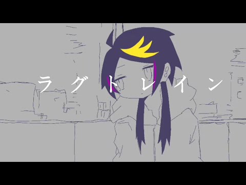 【Shu Yamino/手书】《ラグトレイン》