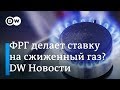 "Газпром" в шоке: американский сжиженный газ потеснит Россию на рынке ФРГ – DW Новости (24.10.2018)