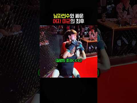 <strong>남자</strong> 선수와 싸운 <strong>여자</strong> 미군의 최후
