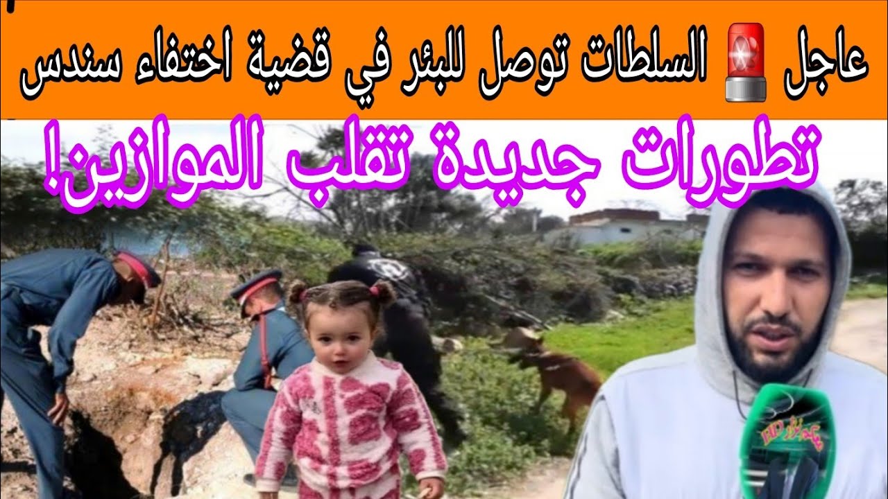 عاجل 🚨 السلطات توصل للبئر في قضية اختفاء سندس… تطورات جديدة تقلب الموازين! تفاااااااصل صاااااادمة 
