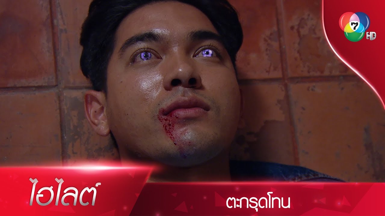 ผู้การประเสริฐพ่ายนายตัน สยุมภูเสร็จอาจารย์ไพรวัลย์ | ไฮไลต์ละคร ตะกรุดโทน EP.10 | Ch7HD