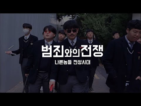 [범죄와의 전쟁 패러디] 2021 충암제 UCC 공모전 1-13반